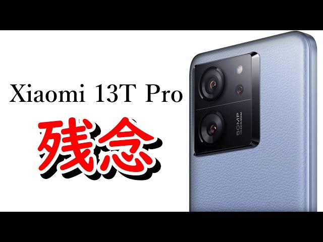 シャオミ新型スマホ「Xiaomi 13T Pro」日本発売決定 ただし意外