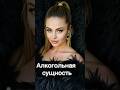 Алкогольная сущность #мистика #регрессия #регрессивнаятерапия