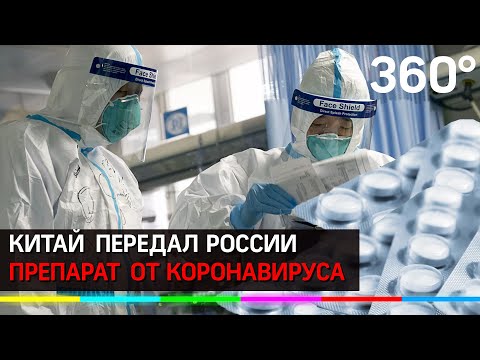Китай передал России лекарство от коронавируса