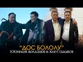 Жаны клип 2020 / Тотомидин Жолдошов &amp; Жакут Сыдыков - Дос бололу