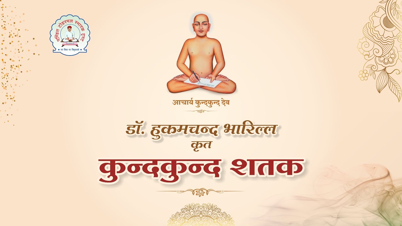 कुंदकुंद शतक (नवीन)। Kund Kund Shatak (New Album) |आचार्य कुंदकुंददेव । Dr. HukamChand Bharill