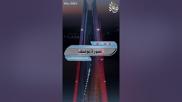 القارئ ملا دشتي الكردي " سورة يوسف
