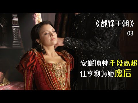 安妮博林手段高明步步爲營，哄得亨利八世爲她廢除王後《都铎王朝》【半盏流年影】