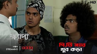 পি.টি স্যার খুব কড়া | Khyapa 3 | Scene From The Series | Addatimes