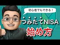 積立NISAの始め方を初心者向けに徹底解説
