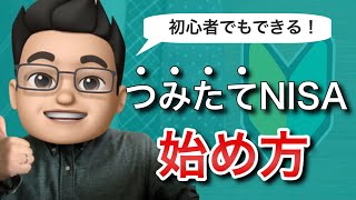 積立NISAの始め方を初心者向けに徹底解説