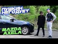 Как пригнать Mazda Axela / Пушкин недоволен тачкой?/ #автообзор #автообзоры #mazda #врек #япония