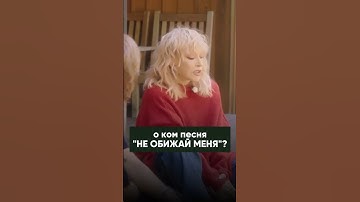 Thumbnail of АЛЛА ПУГАЧЁВА | кому посвящена песня "НЕ ОБИЖАЙ МЕНЯ"?