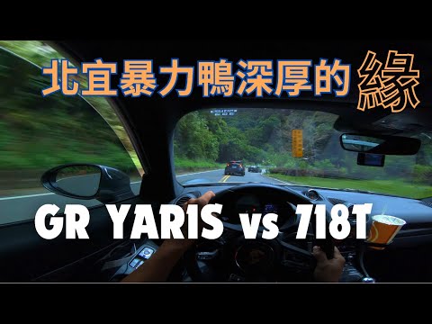 北宜跑山緣份深厚的車種~GR YARIS/輕量4WD和輕量MR的交流/GR YARIS vs 718T MT