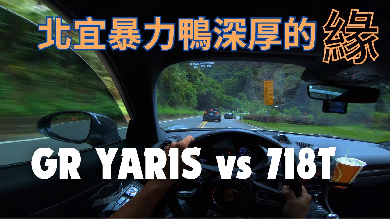 北宜跑山緣份深厚的車種~GR YARIS/輕量4WD和輕量MR的交流/GR YARIS vs 718T MT