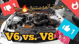 تجربة الفرق بين الموستنق V8 و V6..🔥‼️