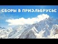 Сборы в Приэльбрусье день 0 / БегуНаКМС #9