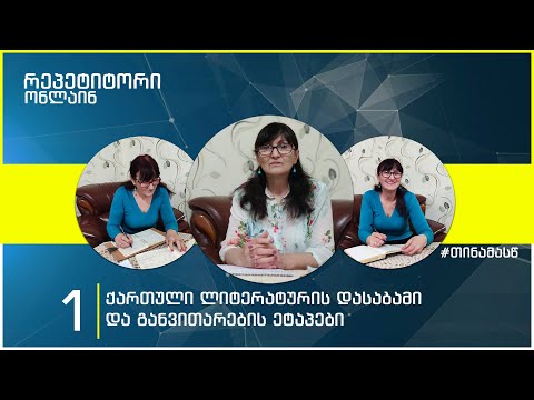 რეპეტიტორი ონლაინ - ქართული ლიტერატურის დასაბამი და განვითარების ეტაპები
