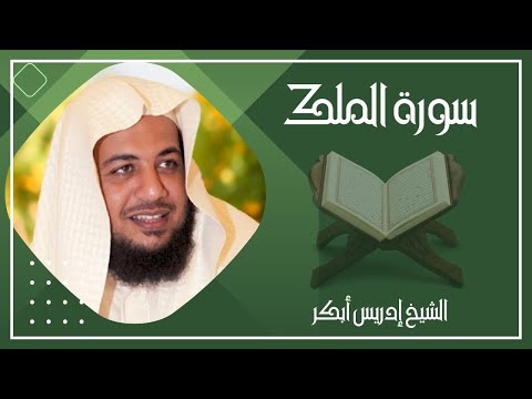 067   سورة الملك كاملة الشيخ إدريس أبكر ( بدون اعلانات )