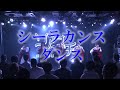 PANDAMIC 『シーラカンスダンス(vivid undress カバー)』LIVE VIDEO ver.