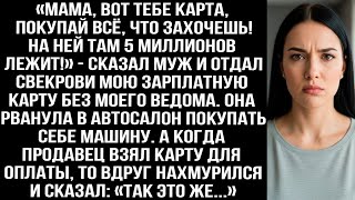 видео: «Мама, вот карта, покупай всё, что захочешь! На ней 5 миллионов!» — муж отдал свекрови мою карту. картинка: «Мама, вот карта, покупай всё, что захочешь! На ней 5 миллионов!» — муж отдал свекрови мою карту.