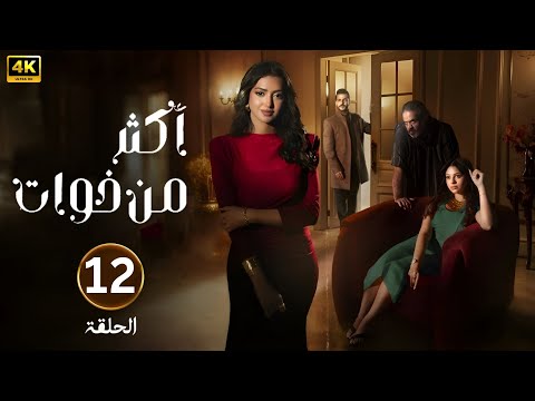 الحلقة الثانية عشر 12 مسلسل اكثر من خوات بطولة شعيفان محمد العتيبي و أصايل محمد 2025