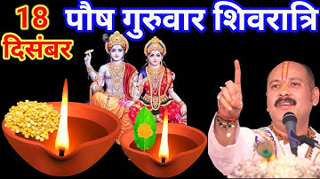 18 दिसंबर पौष गुरुवार शिवरात्रि व्रत के दिन 7 चने की दाल वाला उपाय जरुर करे || Pradeep Ji Mishra