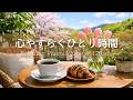 【春の癒しBGM】心やすらぐ春の朝カフェ🌼 春風と桜の穏やかな時間｜Relaxing Piano & Guitar 120min｜リラックス・読書・勉強・作業用音楽