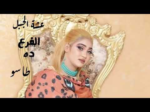 عشة الجبل الفرع ده طاسو جديد