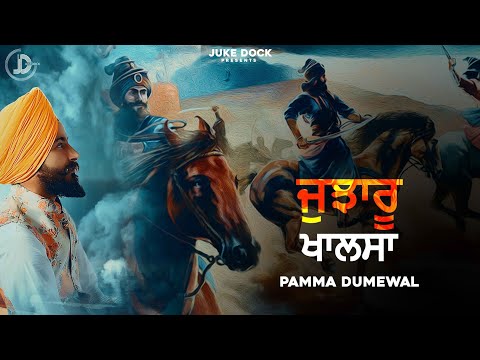 Jujharu Khalsa | ਜੁਝਾਰੂ ਖਾਲਸਾ | Pamma Dumewal | Full Audio | Juke Dock