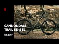 Cannondale Trail SE и SL. Обзор новых МТБ.