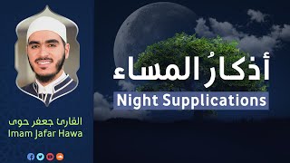 Night Supplications with Imam Jafar Hawa |  أذكار المساء بصوت القارئ جعفر حوى
