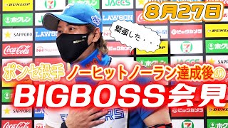 8月27日 ポンセ投手ノーノー後の！BIGBOSS会見！