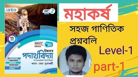 santra class 11 physics gravitation(মহাকর্ষ )