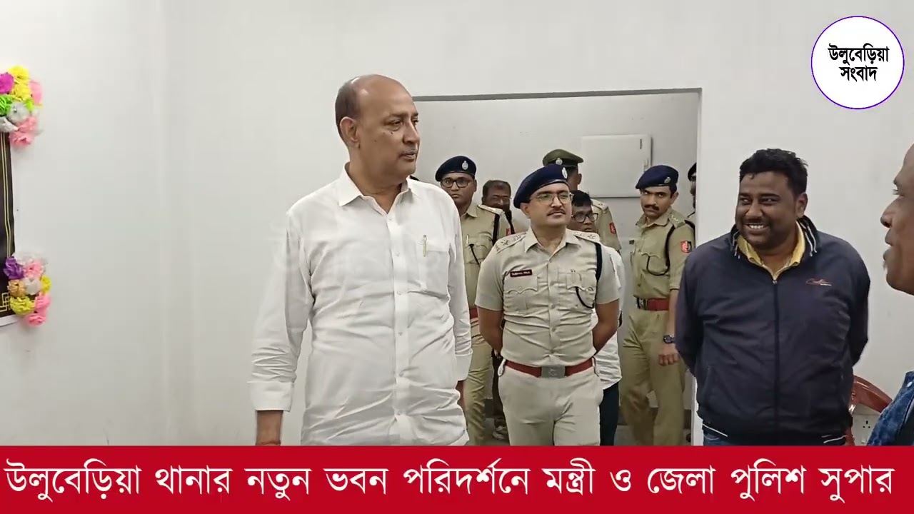 উলুবেড়িয়া থানার নতুন ভবন পরিদর্শনে মন্ত্রী ও জেলা পুলিশ সুপার #police #uluberia #howrah #wbpolice 