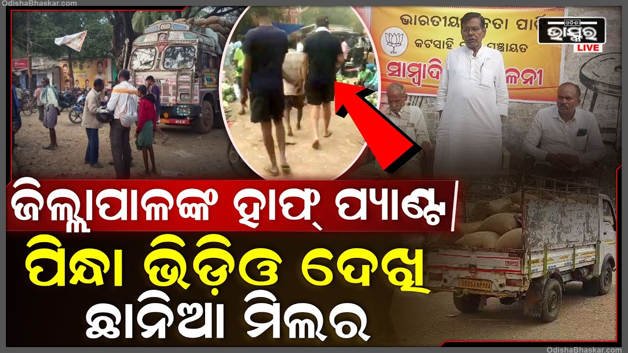 ଭାଇରାଲ ହେଉଛି ଭିଡ଼ିଓ...ଜିଲ୍ଲାପାଳଙ୍କ ହ୍ୟାପ୍ ପ୍ୟାଣ୍ଡ ଭିଡ଼ିଓ ଦେଖି ଛାନିଆ,କ୍ୟାମେରା ଆଗରେ କହୁ କହୁ ସବୁ କହିଦେଲେ