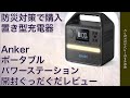 防災対策　ポータブルバッテリー購入　置き型充電バッテリー　Anker 521 Portable Power Station　開封グダグダレビュー