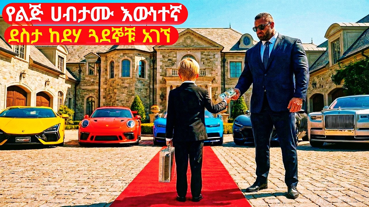 የልጅ ሀብታሙ ያልጠበቀውን እውነተኛ ደስታ ከማያውቃቸው ከደሃ ልጆች አገኘ | cinemawi #ethiopia #ebs