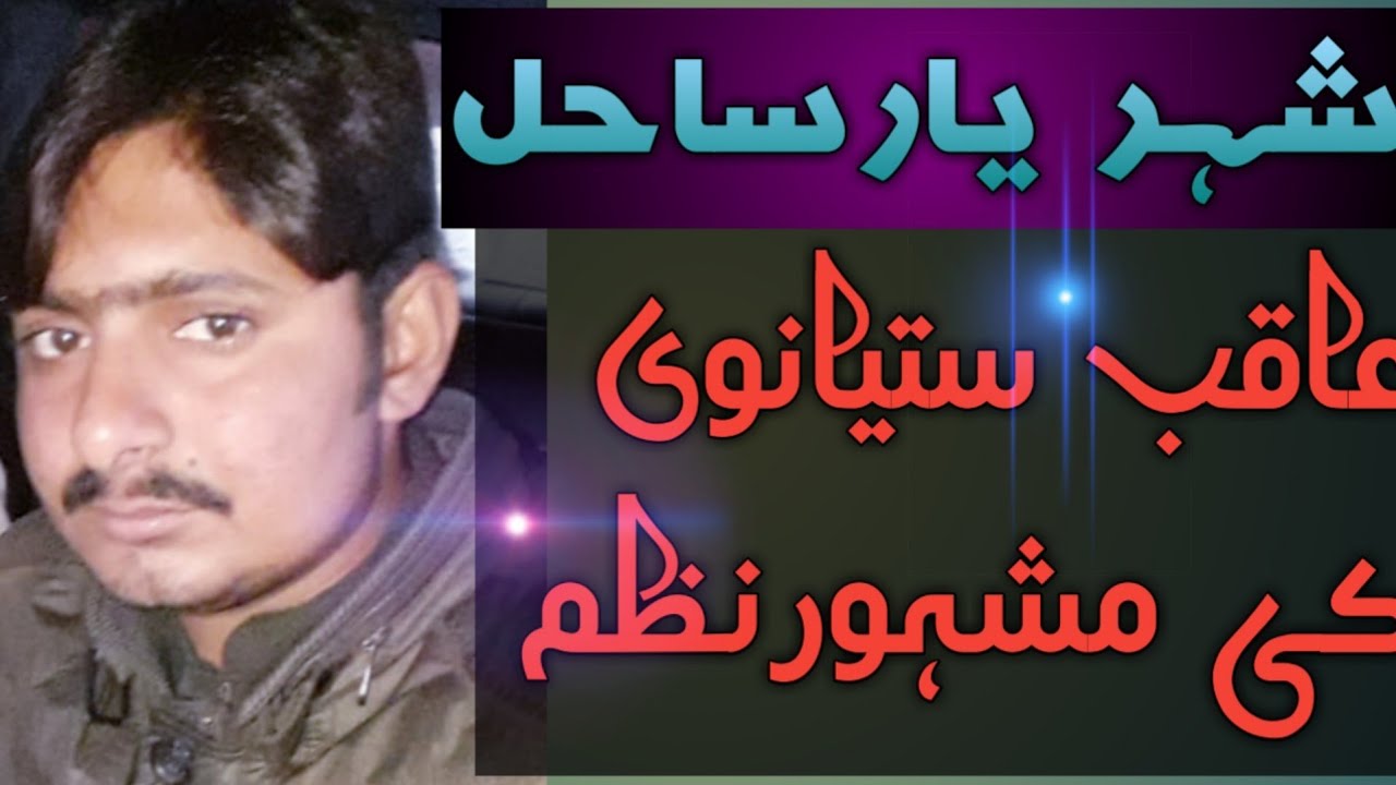 RAZADAARIYAN Shaher Yar Punjabi Nazm Aqib Satianvi YouTube razadaariyan-shaher-yar-punjabi-nazm-aqib-satianvi-youtube