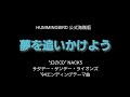 夢を追いかけよう 幻のCD ver. HUMMINGBIRD
