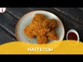 Наггетсы / Авторский рецепт от Алматы Повар