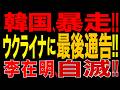 2026/10/3　韓国、暴走!! 李在明大統領がウクライナに最後通告!!「公開謝罪を拒めば追加措置」ウクライナ支援停止を示唆か?! 北朝鮮兵捕虜を巡り李在明大統領がウクライナを猛批判!!