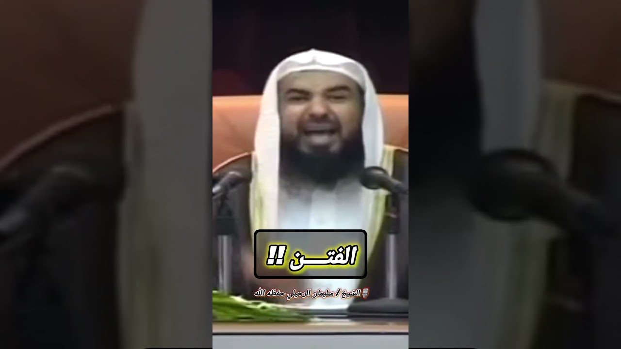 الفتن... إذا رأيتم الرجل يمشي على الماء ويطير في الهواء فلا تغتروا به حتى... || للشيخ سليمان الرحيلي