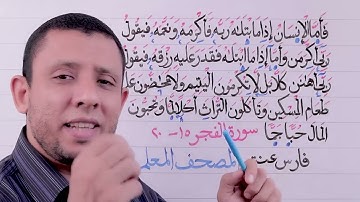 التجويد للمبتدئين جزء عم سورة الفجر