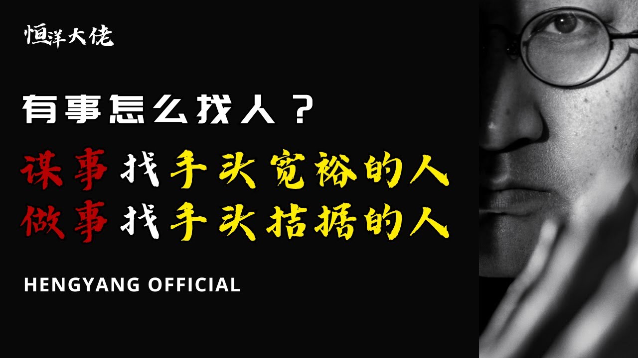谋事找手头宽裕的人，做事找手头拮据的人 - YouTube