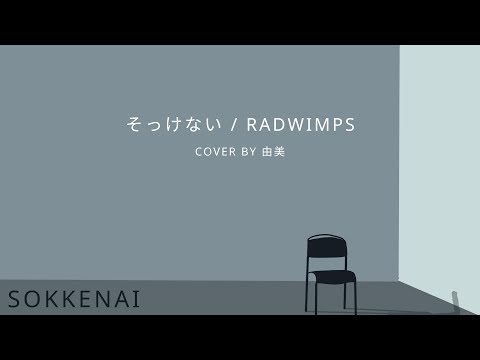 【歌ってみた#1】女性が歌う そっけない / RADWIMPS  cover by 由美