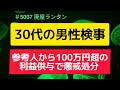 #5007 千葉地検の30代の男性検事が自身が取り調べした参考人から100万円超の利益供与で懲戒処分        2025.10.22.