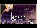 شيلة تخرج باسم البراء 2021 الف مبروك ياوليدي واليوم عيد شيلة الف مبروك التخرج البراء شيلة تخرج باسم البراء 2021 الف مبروك ياوليدي واليوم عيد شيلة الف مبروك التخرج البراء