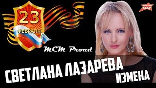 Светлана Лазарева -  Измена. Концертный зал Правительства Москвы. 23 февраля 2018