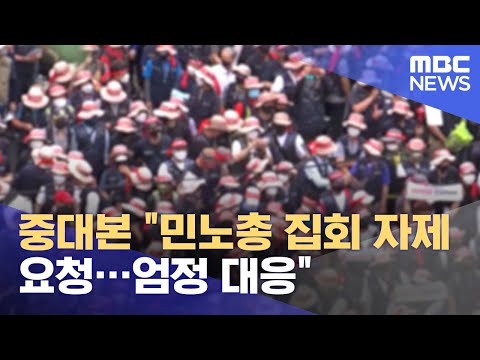중대본 &amp;quot;민노총 집회 자제 요청…엄정 대응&amp;quot; (2021.07.23/930MBC뉴스)