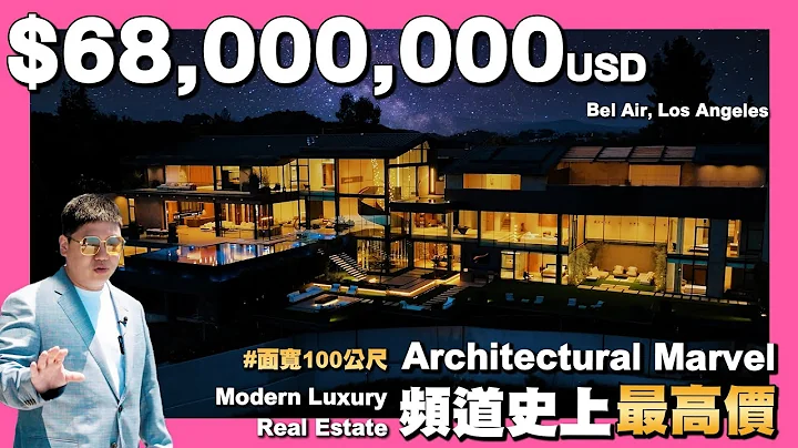 【35線上賞屋】☛$21億 頻道目前最貴出現了!!Touring a $68m Luxury Real Estate | Architectural Marvel | @AmyKuoGroup  ☚ - 天天要聞