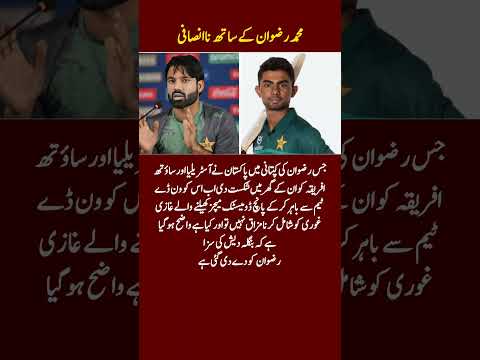 Why Was Mohammad Rizwan Dropped? Pakistan Cricket Selection Sparks Huge Debate