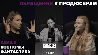 видео: КИНОкЭФИР: художники по костюмам - важная профессия в кино, клише и сложности при подготовке фэнтези картинка: КИНОкЭФИР: художники по костюмам - важная профессия в кино, клише и сложности при подготовке фэнтези