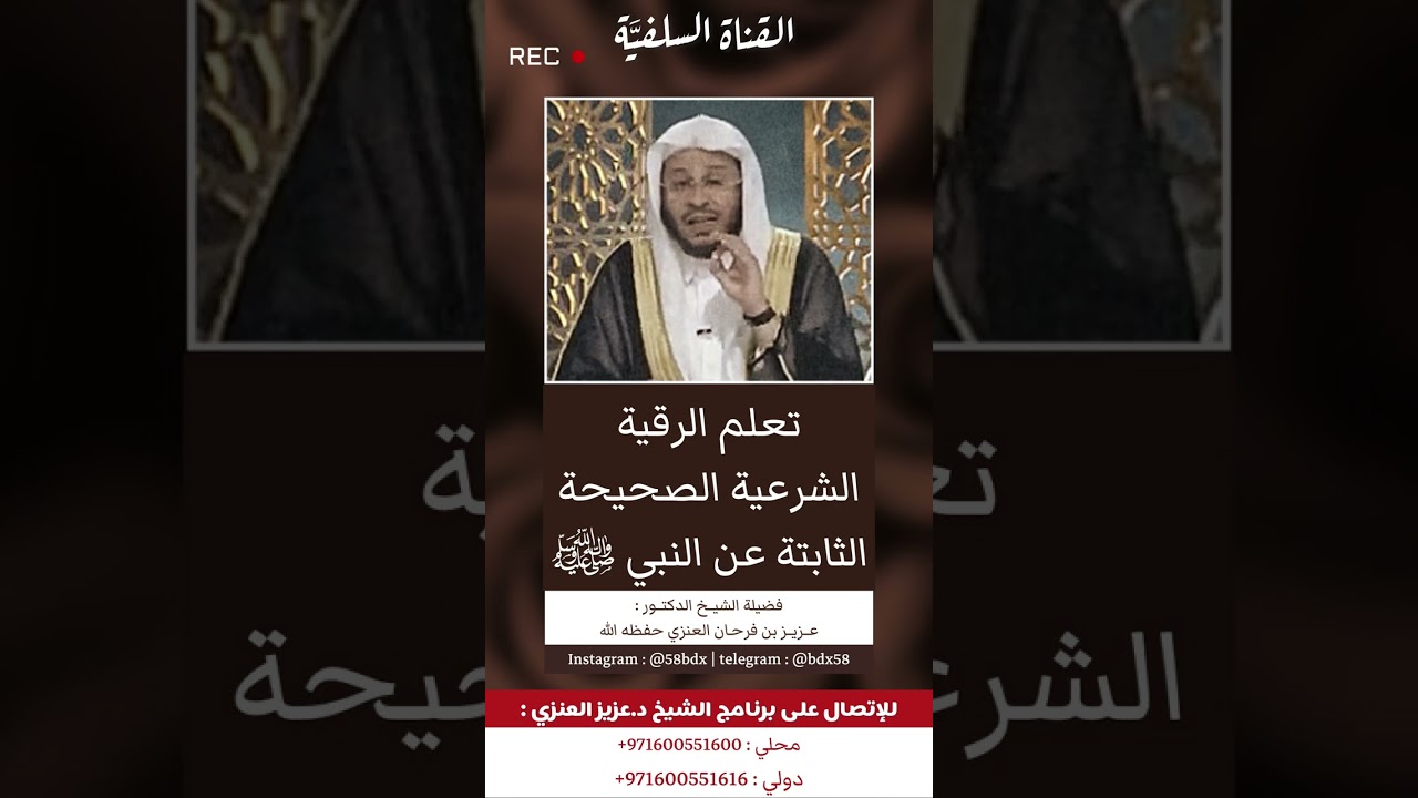 حكم رقية التعطيل| الرقية الشرعية | كيف أرقي نفسي ؟ | الشيخ عزيز العنزي حفظه الله