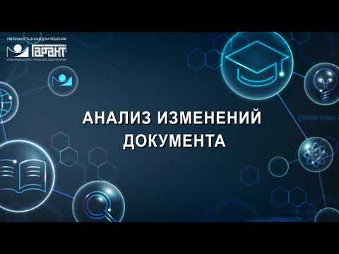 10. Анализ изменений документа